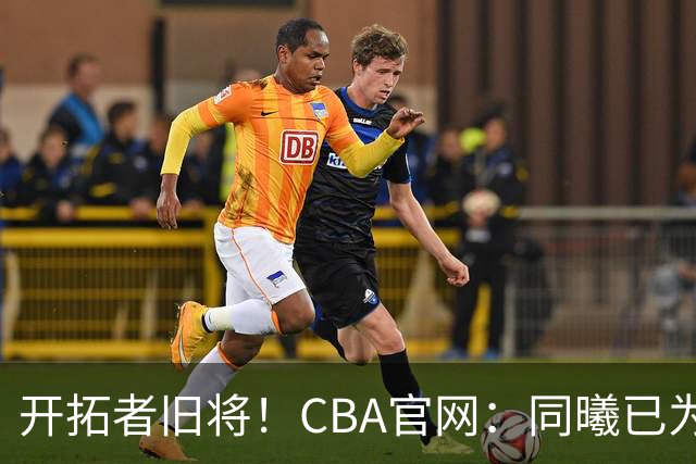 开拓者旧将！CBA官网：同曦已为塔泽·摩尔完成注册