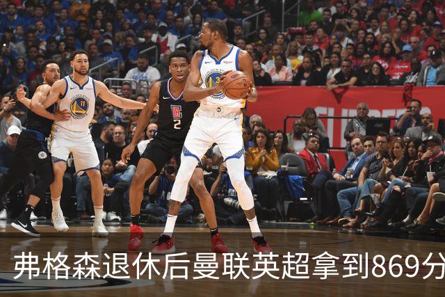 弗格森退休后曼联英超拿到869分，排名同期第五