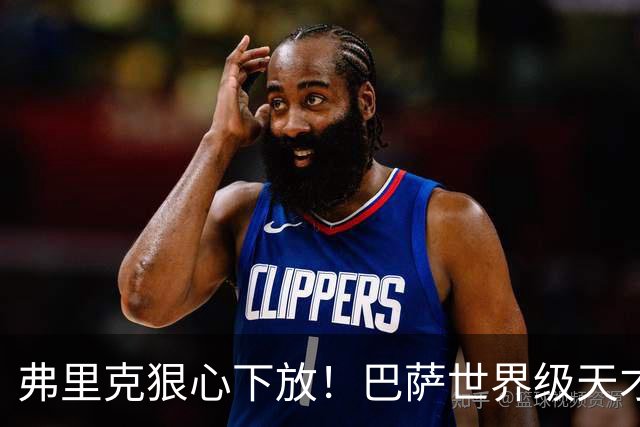 弗里克狠心下放！巴萨世界级天才遭弃！一线队仅捞 12 分钟