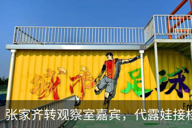 张家齐转观察室嘉宾，代露娃接档，引发“撞妈”讨论