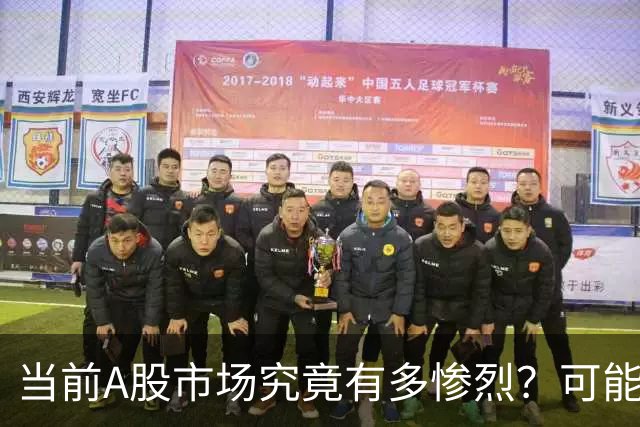 当前A股市场究竟有多惨烈？可能已经超出你的想象！