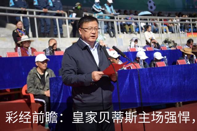 彩经前瞻：皇家贝蒂斯主场强悍，马拉加十轮不胜难阻强敌