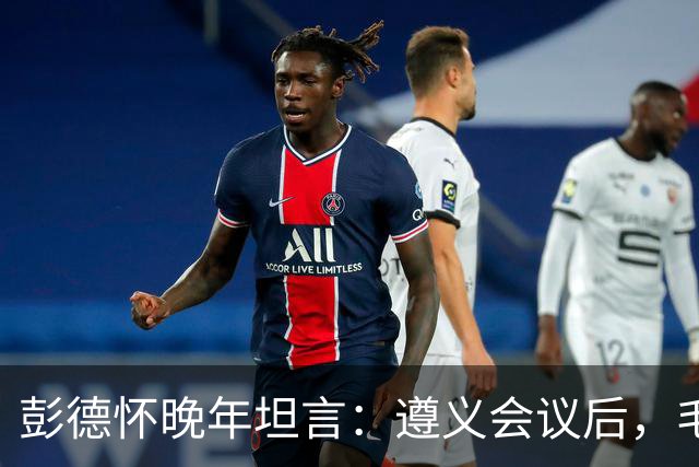 彭德怀晚年坦言：遵义会议后，毛主席靠这三件事让人心服口服