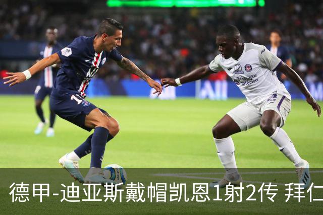 德甲-迪亚斯戴帽凯恩1射2传 拜仁6-1莱比锡登顶积分榜