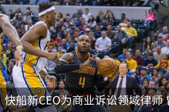 快船新CEO为商业诉讼领域律师 曾参与斯特林家族的球队所有权争夺