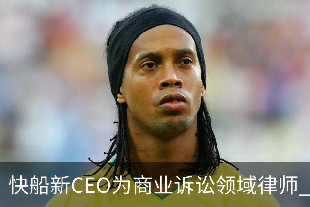 快船新CEO为商业诉讼领域律师 曾参与斯特林家族的球队所有权争夺