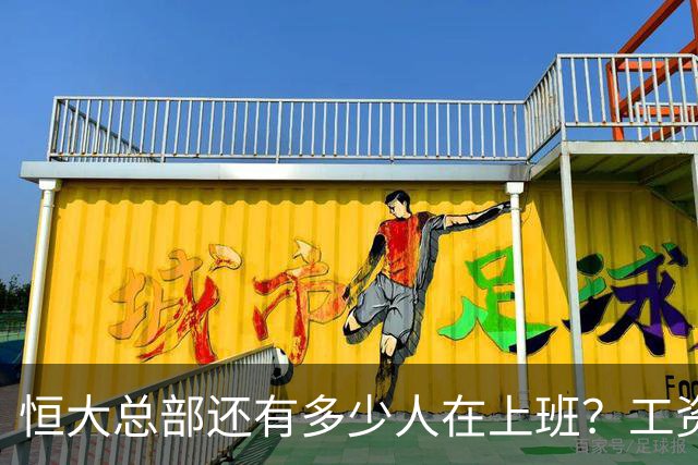 恒大总部还有多少人在上班？工资还能发多久？员工亲述真实现状