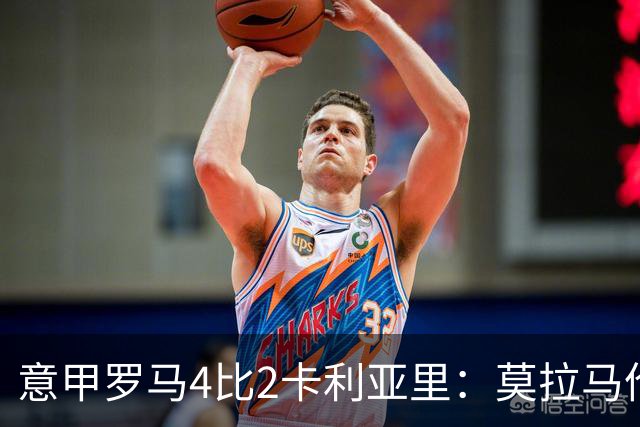 意甲罗马4比2卡利亚里：莫拉马伦替补建功，加斯佩里尼的轮换赌赢了