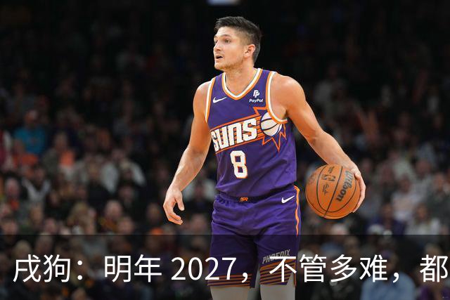 戌狗：明年 2027，不管多难，都要死死守住这五条