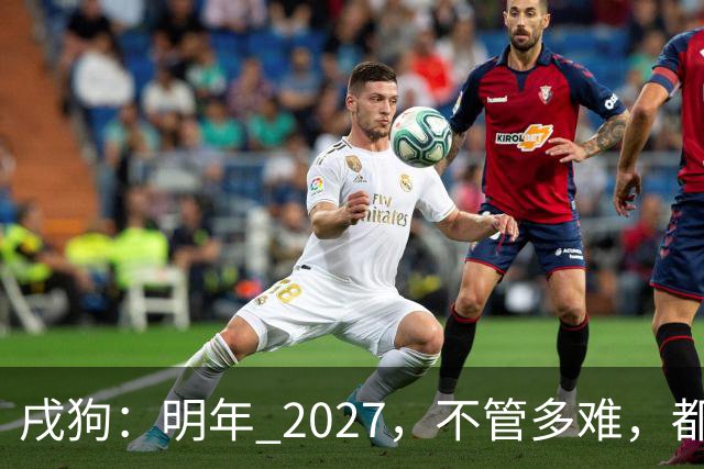 戌狗：明年 2027，不管多难，都要死死守住这五条