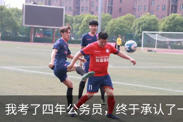 我考了四年公务员，终于承认了一个残酷的现实：我永远考不上