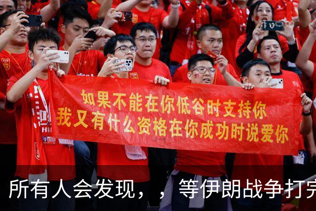 所有人会发现，，等伊朗战争打完后，，可能全世界只剩下一个超级大国了