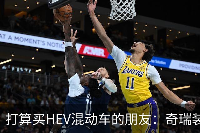 打算买HEV混动车的朋友：奇瑞装5度大电池，比别家大3倍，有啥用