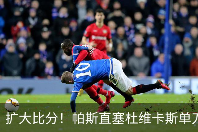 扩大比分！帕斯直塞杜维卡斯单刀破门，科莫2-0曼联