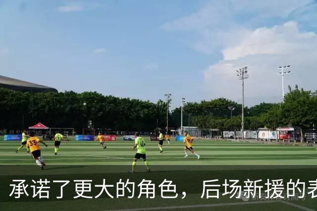 承诺了更大的角色，后场新援的表现能够在新赛季重新明显的回暖？