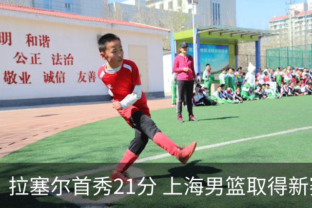拉塞尔首秀21分 上海男篮取得新赛季开门红