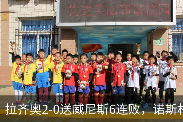 拉齐奥2-0送威尼斯6连败，诺斯林破门，扎卡尼点射，曼达斯扑点