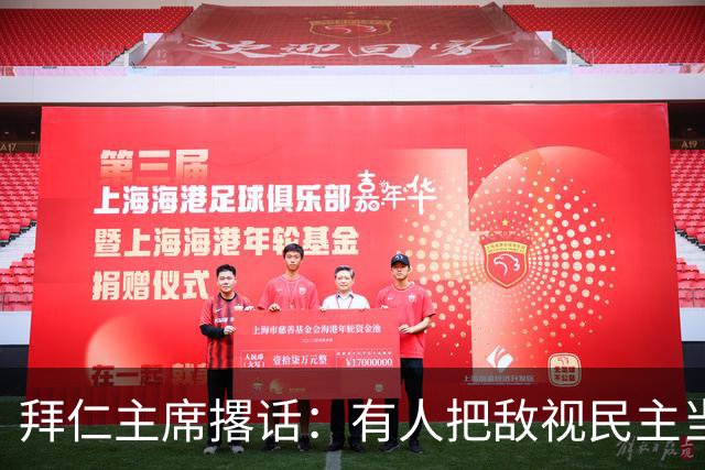 拜仁主席撂话：有人把敌视民主当全民消遣，我们不陪
