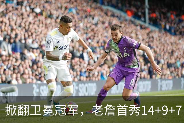 掀翻卫冕冠军，老詹首秀14+9+7！76人一点变化比四巨头74分更可喜