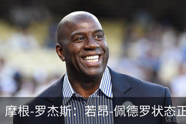 摩根-罗杰斯：若昂-佩德罗状态正佳，对切尔西非常好