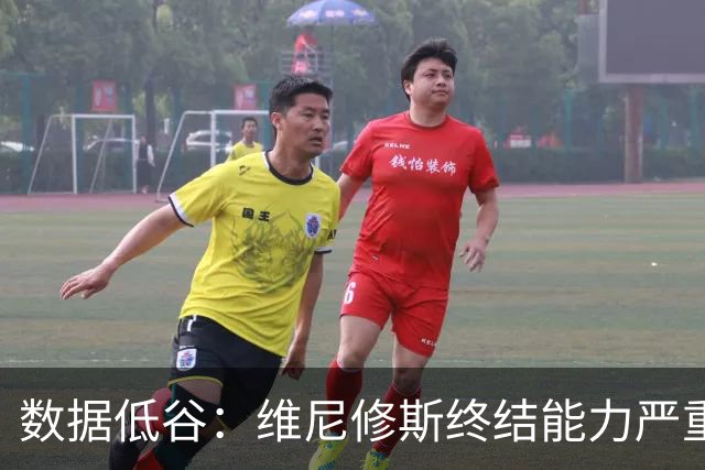 数据低谷：维尼修斯终结能力严重滑坡，禁赛窗口或将改变皇马边路格局