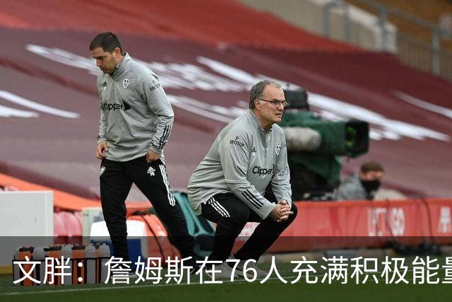 文胖：詹姆斯在76人充满积极能量，他看起来很享受这里