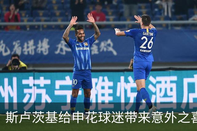 斯卢茨基给申花球迷带来意外之喜，他也出席了金球奖，值得期待
