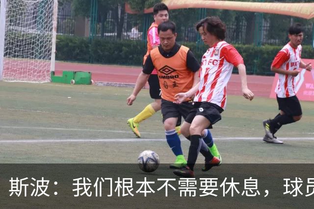 斯波：我们根本不需要休息，球员们只想立刻披挂上阵
