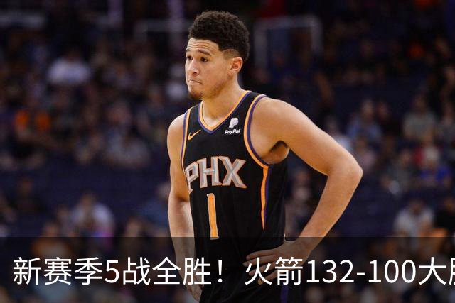 新赛季5战全胜！火箭132-100大胜雄鹿，全队6人上双，杜兰特18分