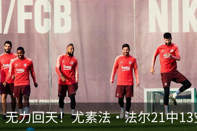 无力回天！尤素法·法尔21中13空砍32分11板 罚球9中6