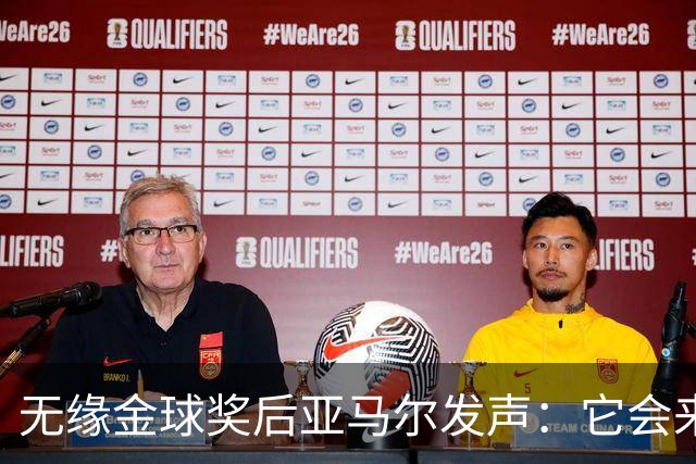 无缘金球奖后亚马尔发声：它会来的，我相信这条路