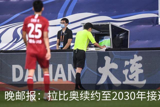 晚邮报：拉比奥续约至2030年接近完成
