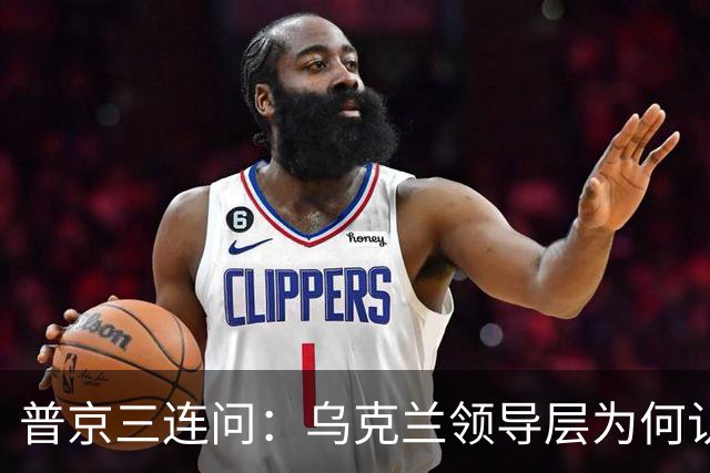 普京三连问：乌克兰领导层为何认为全世界都应资助其资金武器？乌克兰真的准备战斗到最后一个人吗？是否想将乌克兰人民当作消耗品？