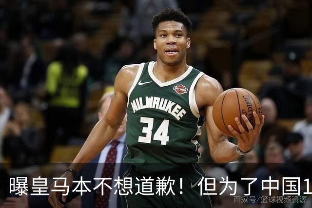 曝皇马本不想道歉！但为了中国1年1.5亿元的赞助费，被迫违心发文