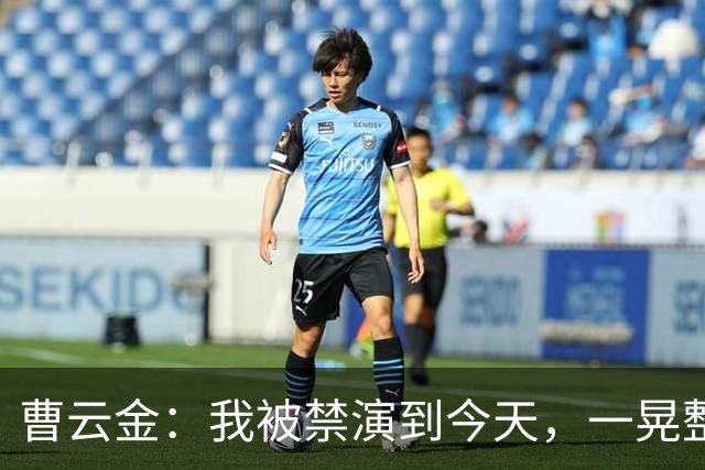 曹云金：我被禁演到今天，一晃整整16年了，这16年，真的不容易啊