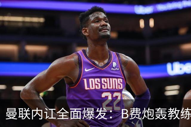 曼联内讧全面爆发：B费炮轰教练组战术，卡里克下课已成定局！
