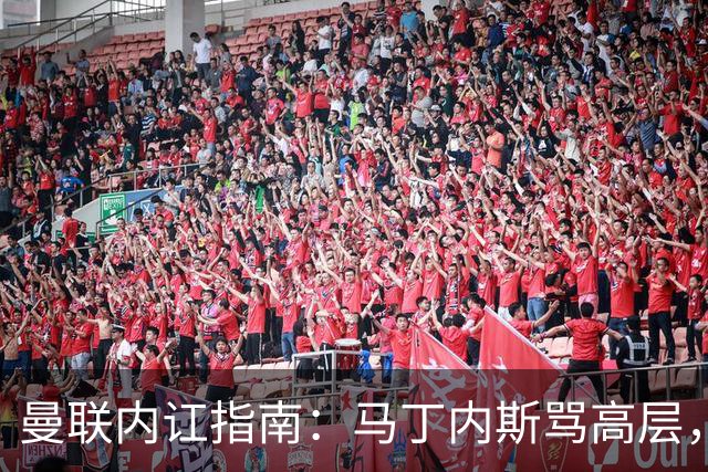 曼联内讧指南：马丁内斯骂高层，B费骂教练，比分骂所有人