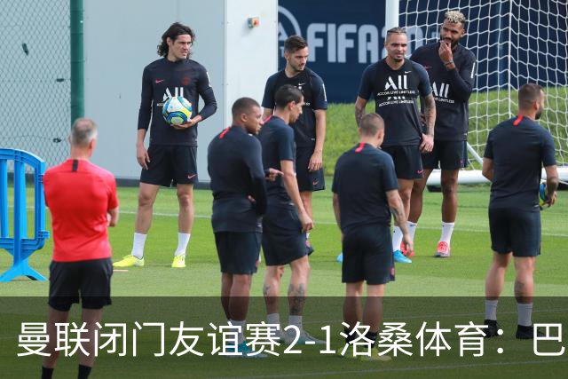 曼联闭门友谊赛2-1洛桑体育：巴莱巴和德里赫特首发，阿马德没有参与；Sully：亚马逊认为曼联的《孤注一掷》拍摄从娱乐性来看是最好的一部