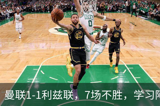 曼联1-1利兹联，7场不胜，学习阿莫林、放弃控球，不过人不会传中