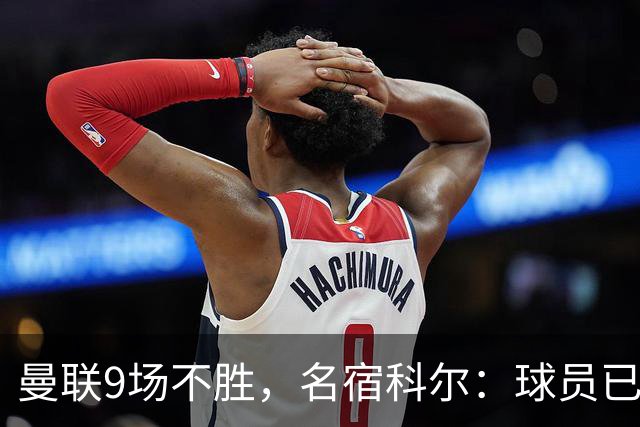 曼联9场不胜，名宿科尔：球员已不相信卡里克