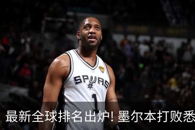 最新全球排名出炉! 墨尔本打败悉尼, 全澳唯一上榜!