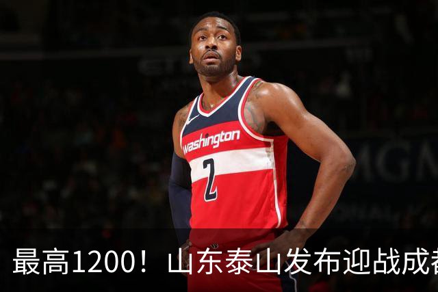 最高1200！山东泰山发布迎战成都蓉城票务，票价普涨，或仍被秒抢