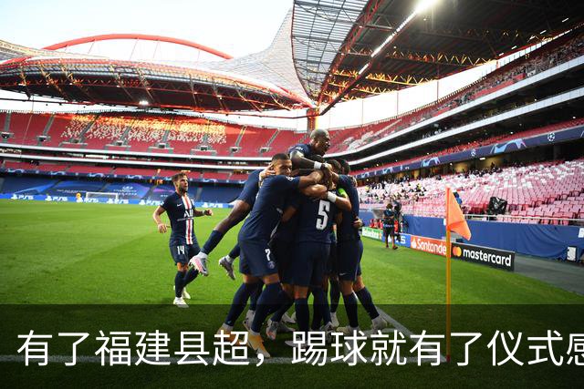 有了福建县超，踢球就有了仪式感