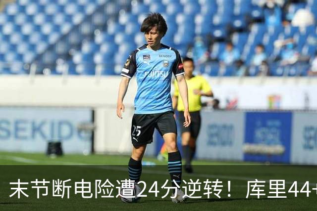 末节断电险遭24分逆转！库里44+8+6献关键抢断 38岁萌神又刷纪录