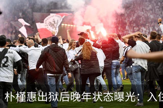 朴槿惠出狱后晚年状态曝光：入住1676平别墅，小10岁律师伴身边
