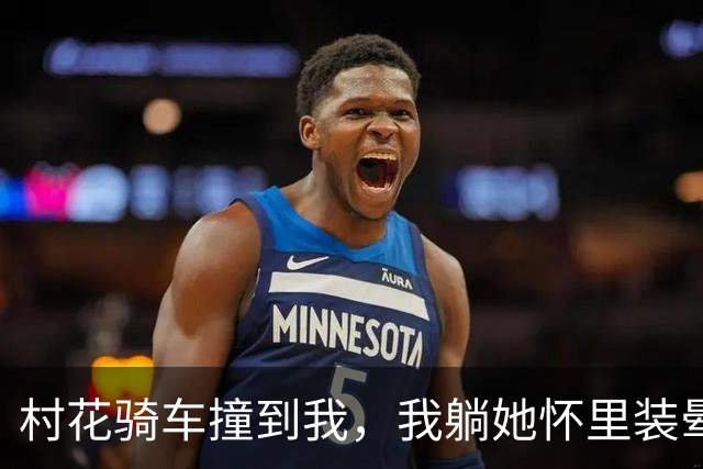 村花骑车撞到我，我躺她怀里装晕，她摸我头说：你打算赖上我？