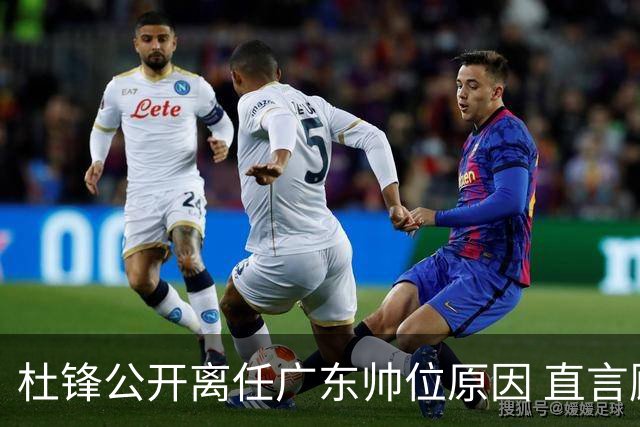 杜锋公开离任广东帅位原因 直言顾全和李楠压力大