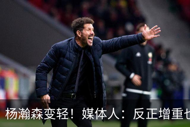 杨瀚森变轻！媒体人：反正增重也对抗不过别人 干脆只用身高防守