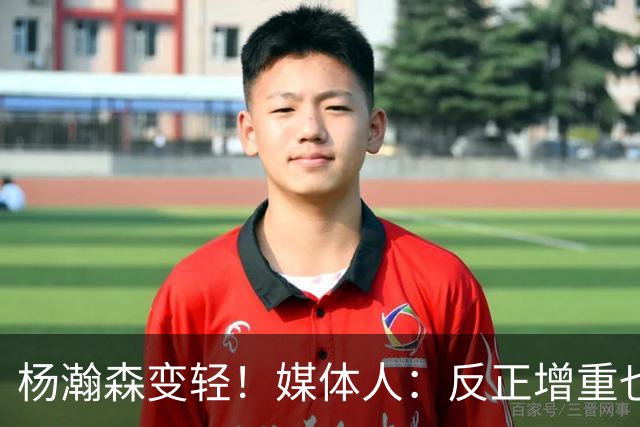 杨瀚森变轻！媒体人：反正增重也对抗不过别人 干脆只用身高防守