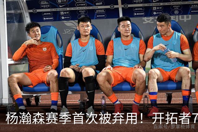 杨瀚森赛季首次被弃用！开拓者7人上双逆转国王 小萨26+19+10